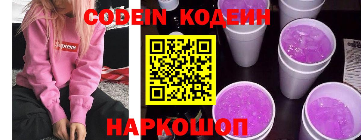 Ярославль  Кодеин Purple Drank  Кодеиновый сироп Lean напиток Lean (лин)  Вход с VPN 