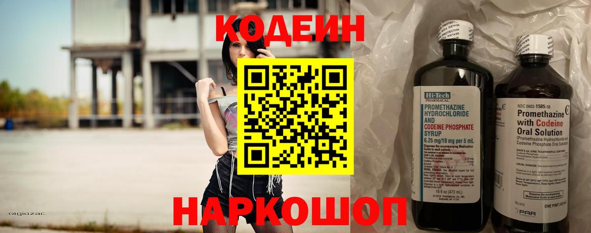 Кодеин Purple Drank Ярославль